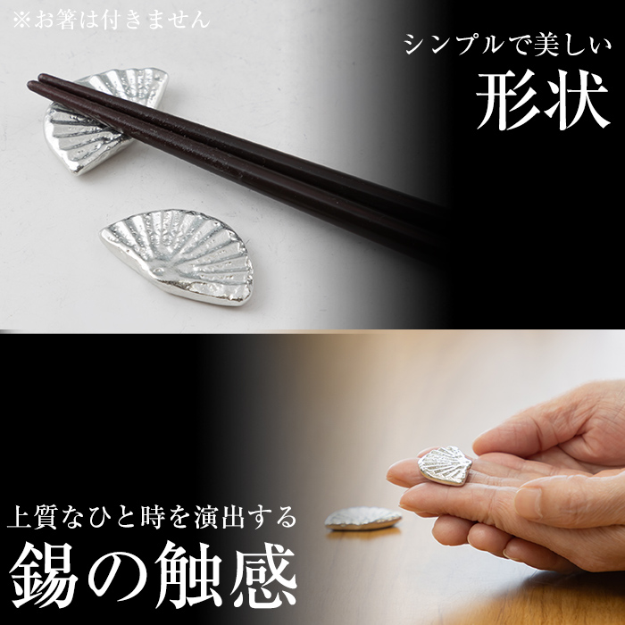 K-210 薩摩錫器 箸置き 扇 2個セット《メディア掲載多数》【薩摩錫器工芸館】霧島市 鹿児島 伝統工芸品 錫製品 錫製 錫 箸置 ギフト 贈答 贈り物 プレゼント おしゃれ