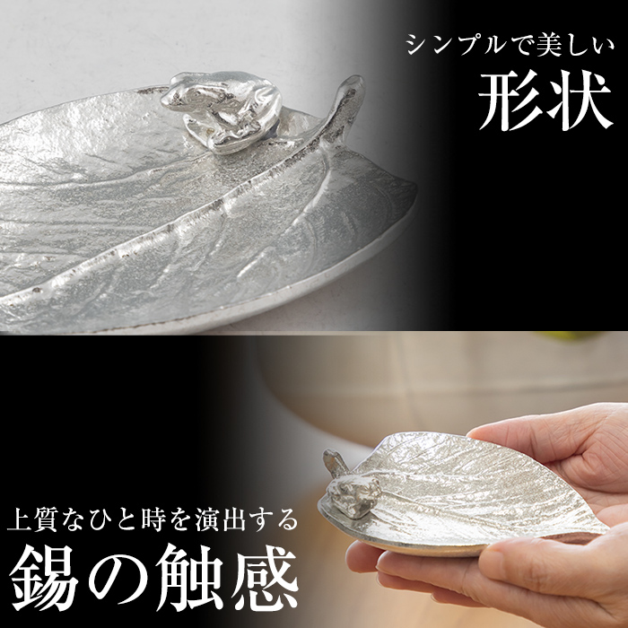 K-211 薩摩錫器 銘々皿 木の葉＆カエル《メディア掲載多数》【薩摩錫器工芸館】霧島市 鹿児島 伝統工芸品 錫製品 錫製 錫 日用品 皿 蛙 ギフト 贈答 贈り物 プレゼント