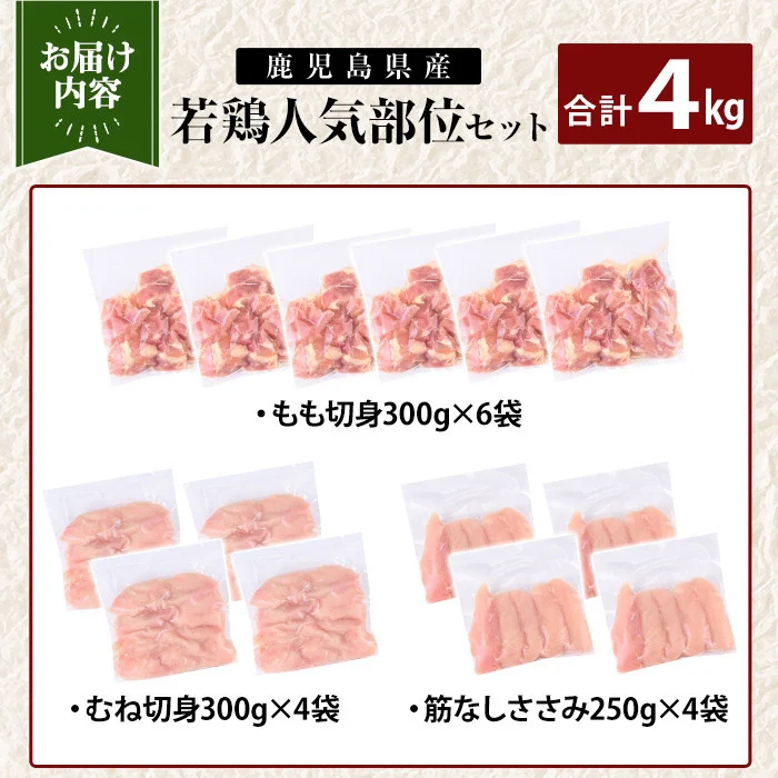 K-214-B 鹿児島県産 若鶏人気部位セット (合計4kgセット)【TRINITY】 霧島市 国産 小分け 冷凍 真空パック 鶏肉 鳥肉 詰め合わせ