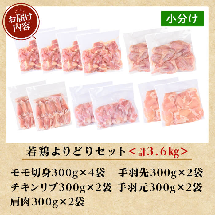 K-220 鹿児島県産 若鶏よりどりセット (合計3.6kg)【TRINITY】 霧島市 国産 冷凍 真空パック 小分け 鶏肉 鳥肉 詰め合わせ