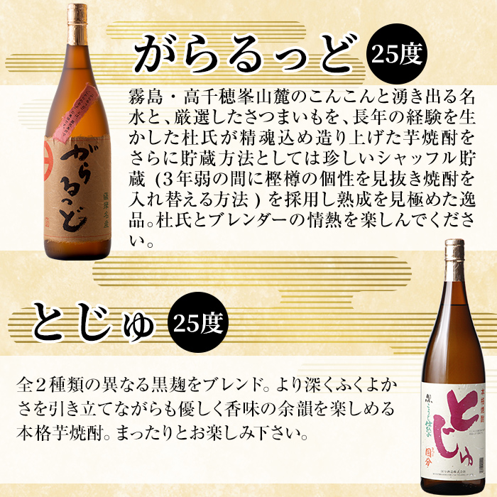 K-229 本格芋焼酎飲み比べセット！「とじゅ」「がらるっど」(各1800ml) 【石野商店】 霧島市 焼酎 芋焼酎 本格芋焼酎 本格焼酎 酒 一升瓶 宅飲み 家飲み 詰め合わせ 詰合せ