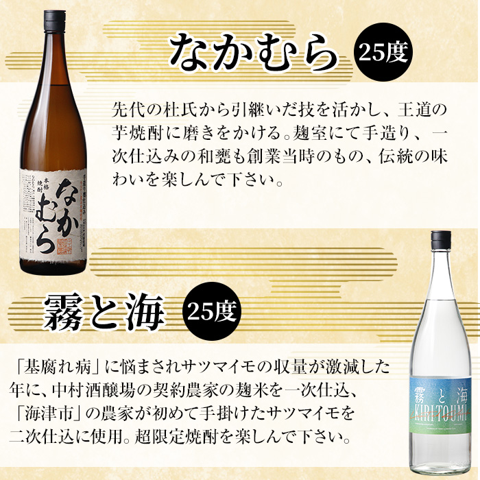 K-232 本格芋焼酎飲み比べセット！「なかむら」「霧と海」(各1800ml) 【石野商店】 霧島市 焼酎 芋焼酎 本格芋焼酎 本格焼酎 酒 一升瓶 宅飲み 家飲み 詰め合わせ 詰合せ