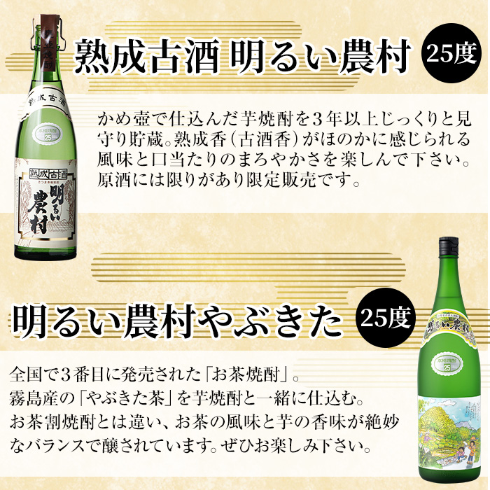 K-233 本格芋焼酎飲み比べセット！「熟成古酒 明るい農村」「明るい農村やぶきた」(各1800ml)【石野商店】 霧島市 焼酎 芋焼酎 本格芋焼酎 本格焼酎 酒 一升瓶 宅飲み 家飲み 詰め合わせ 詰合せ
