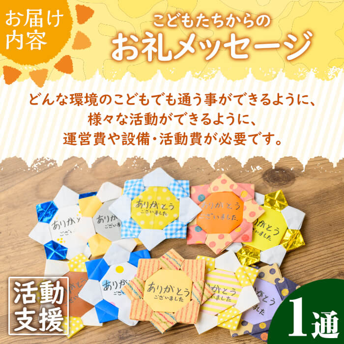 K-268 おひさまのおと こどもたちからのお礼メッセージ【里山の居場所 おひさまのおと】霧島市 子ども 支援 メッセージ めっせーじ お礼 御礼