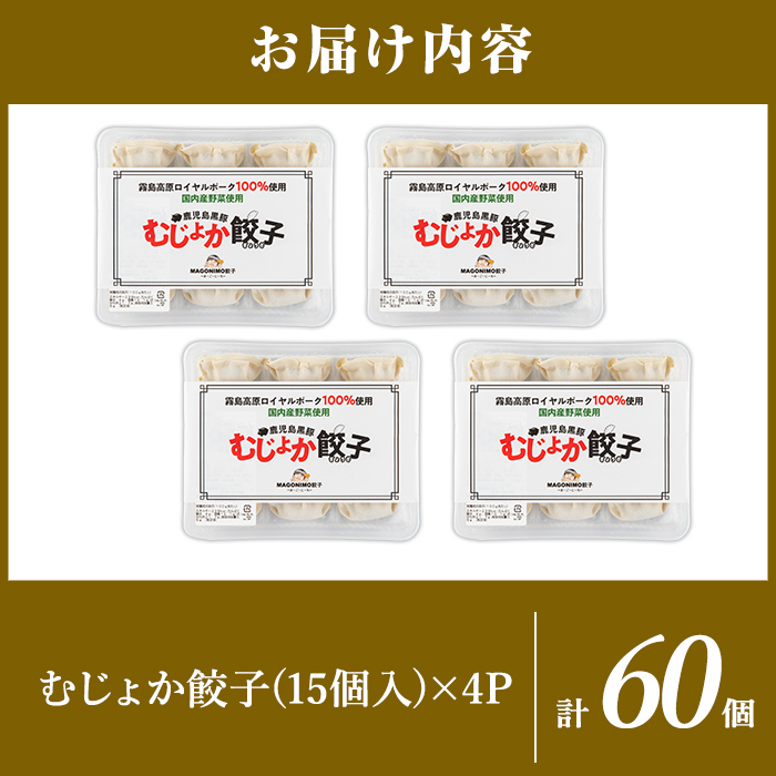K-285-B 霧島高原純粋黒豚使用！むじょか餃子(15個×4P 計60個)【MAGONIMO餃子】霧島市 餃子 ぎょうざ 生餃子 黒豚 豚 惣菜 総菜 時短 おかず