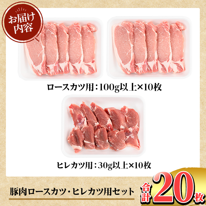 K-310 鹿児島県産 豚肉ロースカツ・ヒレカツ用(合計20枚セット)【TRINITY】霧島市  国産 冷凍 小分け 豚肉 ぶた ブタ 肉 ロース ヒレカツ セット