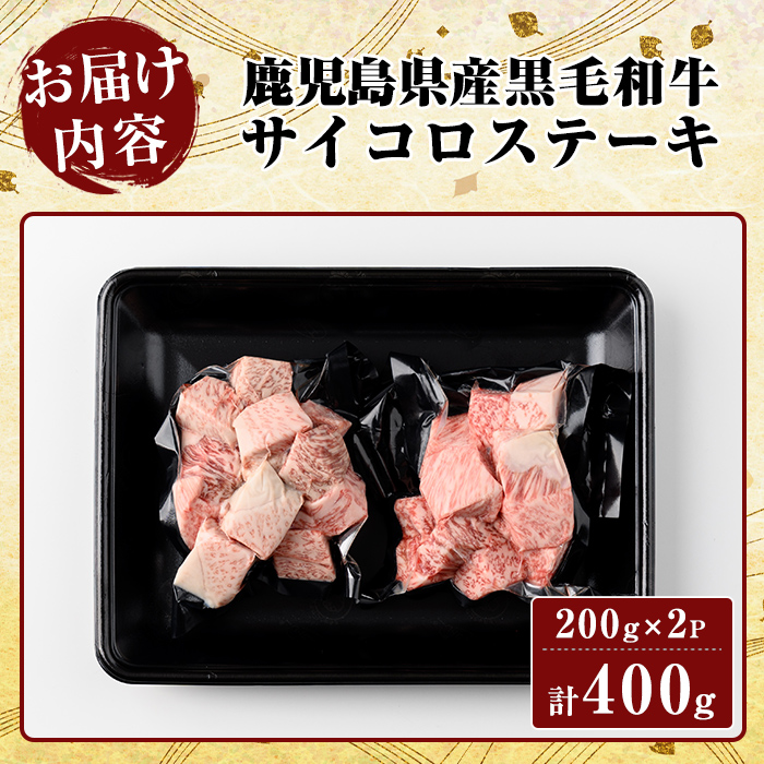 K-314-A 鹿児島県産黒毛和牛＜A4等級以上＞サイコロステーキ(400g)【ビーフ倉薗】霧島市 牛肉 ステーキ ステーキ肉 国産 鹿児島県産 黒毛和牛 肉 精肉 牛