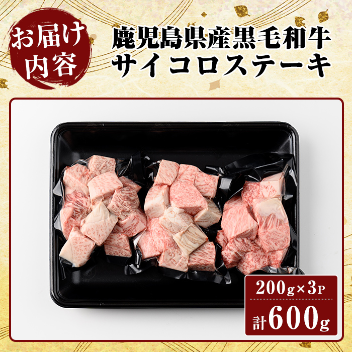 K-314-B 鹿児島県産黒毛和牛＜A4等級以上＞サイコロステーキ(600g)【ビーフ倉薗】霧島市 牛肉 ステーキ ステーキ肉 国産 鹿児島県産 黒毛和牛 肉 精肉 牛