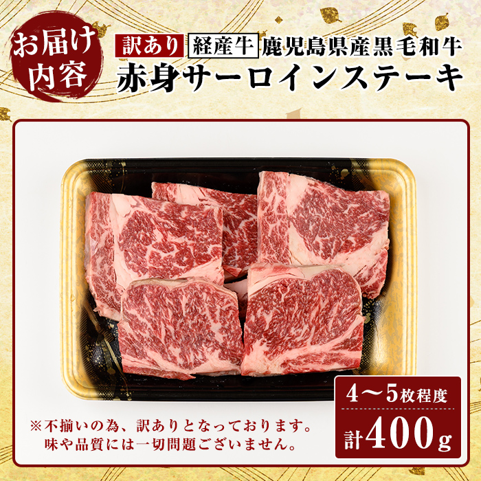 K-324 ＜訳あり・不揃い＞鹿児島県産黒毛和牛(経産牛)赤身サーロインステーキ(計400g・4～5枚程度)【ビーフ倉薗】霧島市 牛肉 赤身 ステーキ肉 ご家庭用 国産 鹿児島県産 黒毛和牛 肉 精肉 牛