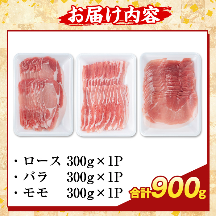 K-361-A かごしま味わい黒豚 しゃぶしゃぶ3種食べ比べ(合計900g)【ふるさと産直バザール】ロース バラ モモ 豚肉 国産 鹿児島県産 肉 精肉 小分け セット