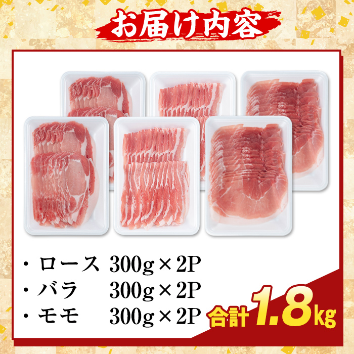 K-361-B かごしま味わい黒豚 しゃぶしゃぶ3種食べ比べ(合計1.8kg)【ふるさと産直バザール】ロース バラ モモ 豚肉 国産 鹿児島県産 肉 精肉 小分け セット