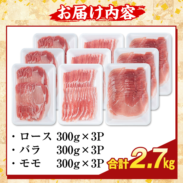 K-361-C かごしま味わい黒豚 しゃぶしゃぶ3種食べ比べ(合計2.7kg)【ふるさと産直バザール】ロース バラ モモ 豚肉 国産 鹿児島県産 肉 精肉 小分け セット