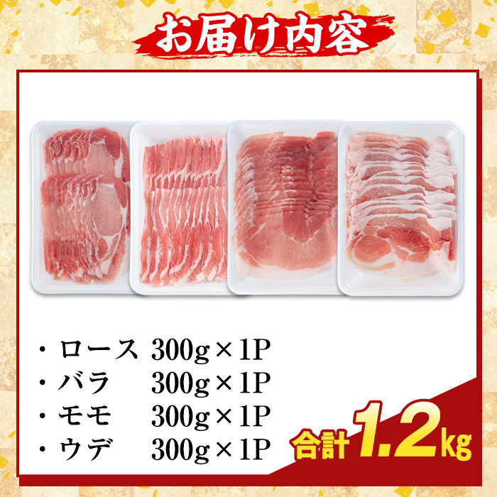 K-364-A かごしま味わい黒豚 スライス バラエティパック(合計1.2kg)【ふるさと産直バザール】霧島市 ロース バラ モモ ウデ 豚肉 国産 鹿児島県産 肉 精肉 小分け セット