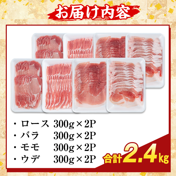 K-364-B かごしま味わい黒豚 スライス バラエティパック(合計2.4kg)【ふるさと産直バザール】霧島市 ロース バラ モモ ウデ 豚肉 国産 鹿児島県産 肉 精肉 小分け セット