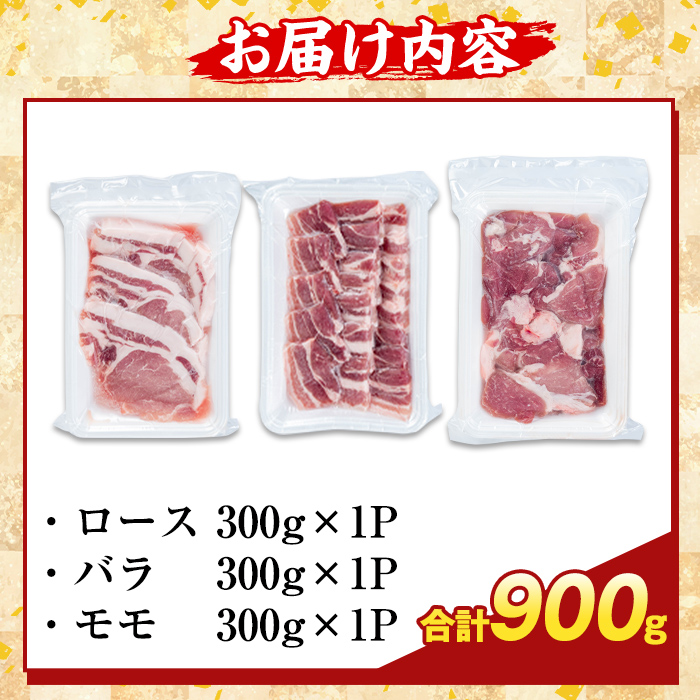 K-367-A かごしま味わい黒豚 さつま焼肉コース(合計900g)【ふるさと産直バザール】霧島市 ロース バラ モモ 焼き肉 ヤキニク 豚肉 国産 鹿児島県産 肉 精肉 小分け セット 食べ比べ