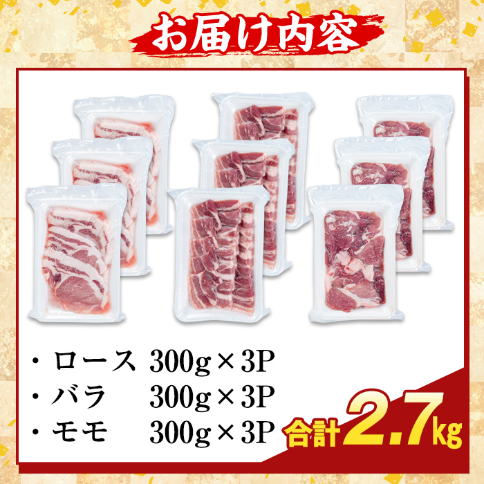 K-367-C かごしま味わい黒豚 さつま焼肉コース(合計2.7kg)【ふるさと産直バザール】霧島市 ロース バラ モモ 焼き肉 ヤキニク 豚肉 国産 鹿児島県産 肉 精肉 小分け セット 食べ比べ
