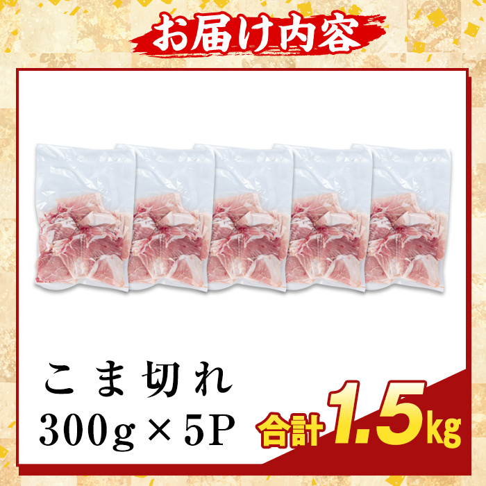 K-385-A ＜訳あり＞鹿児島県産霜降りトロ豚 こま切れ(計1.5kg)【ふるさと産直バザール】霧島市 部位ミックス 小間切れ 豚肉 国産 鹿児島県産 肉 精肉 小分け