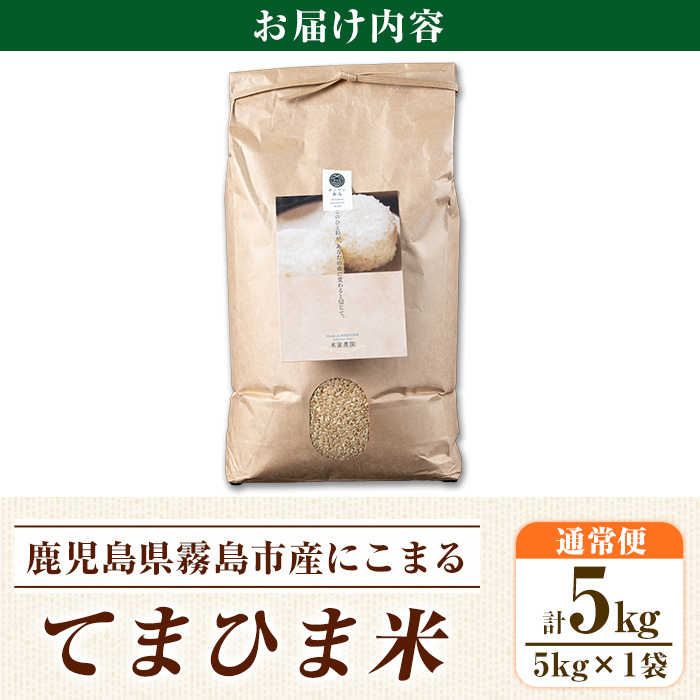 K-391-B 令和7年産 てまひま米・玄米(品種:にこまる)(計5kg)【末蜜農園】霧島市 お米 玄米 米 こめ コメ ご飯 ごはん 定期便 栽培期間中農薬不使用