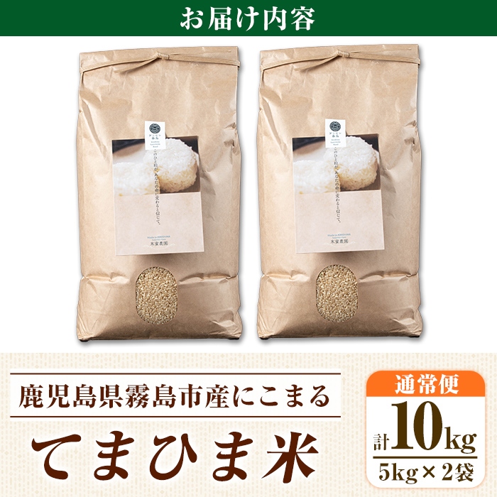 K-391-C 令和7年産 てまひま米・玄米(品種:にこまる)(計10kg)【末蜜農園】霧島市 お米 玄米 米 こめ コメ ご飯 ごはん 定期便 栽培期間中農薬不使用