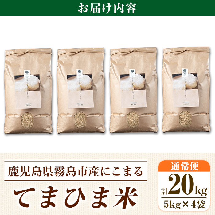 K-391-D 令和7年産 てまひま米・玄米(品種:にこまる)(計20kg)【末蜜農園】霧島市 お米 玄米 米 こめ コメ ご飯 ごはん 定期便 栽培期間中農薬不使用