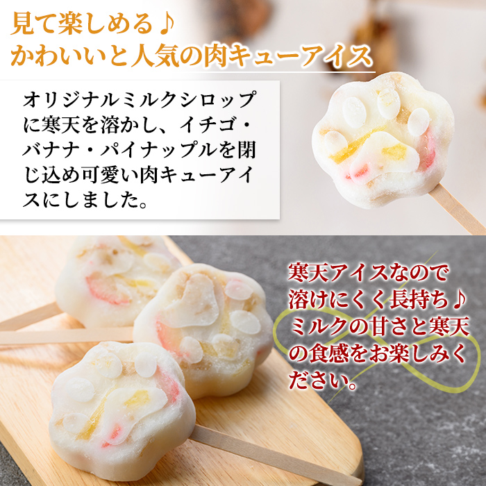 K-393 とけない肉キューアイス(65g×8個)【パティスリールセット】霧島市 スイーツ おかし お菓子 寒天 アイス 溶けないアイス 肉球