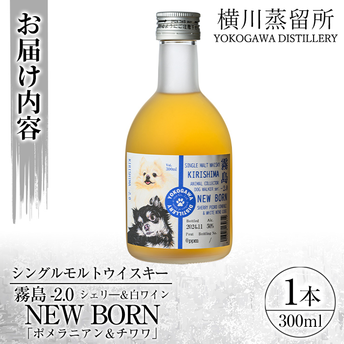 K-398 シングルモルトウイスキー霧島 -2.0 NEWBORN《DOGWALKER 2024》「ポメラニアン＆チワワ」300ml 【アットスター】霧島市 お酒 酒 原酒 ウィスキー ハイボール 水割り お湯割り ロック 洋酒 シェリ― 白ワイン