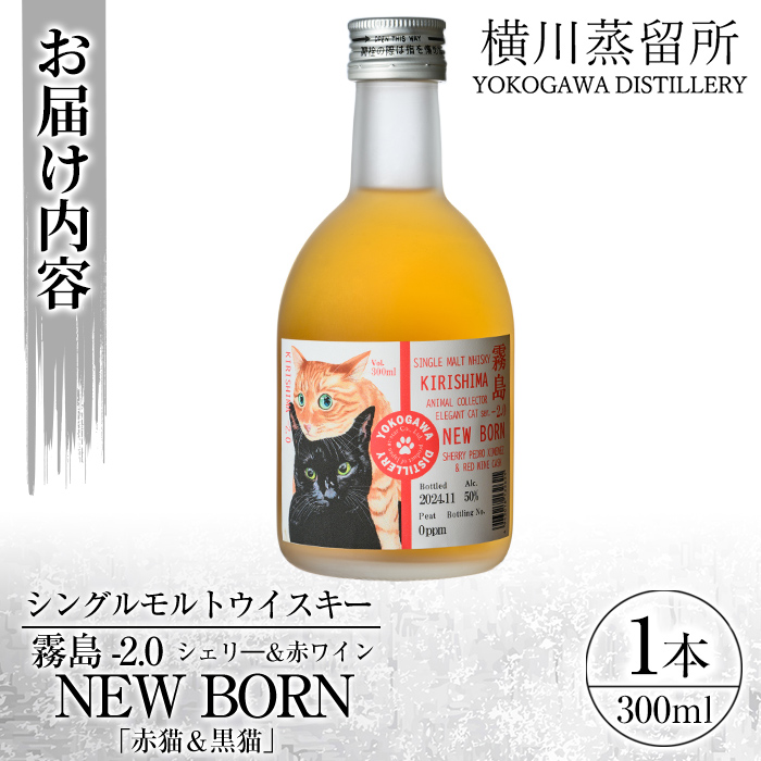 K-399 シングルモルトウイスキー霧島 -2.0 NEWBORN《ELEGANTCAT 2024》「赤猫＆黒猫」300ml  【アットスター】霧島市 お酒 酒 原酒 ウィスキー ハイボール 水割り お湯割り ロック 洋酒 シェリ― 赤ワイン