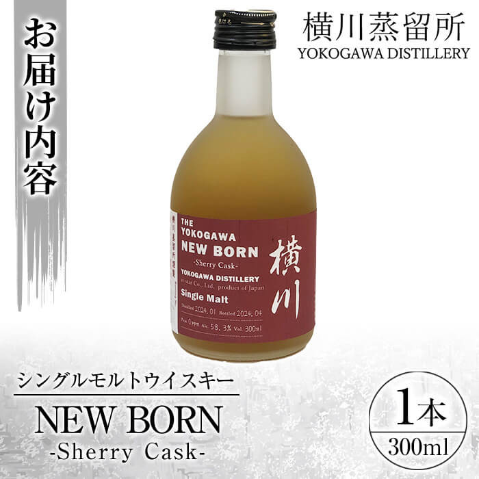K-400 横川シェリーカスク ニューボーン300ml  【アットスター】霧島市 お酒 酒 原酒 ウィスキー ハイボール 水割り お湯割り ロック 洋酒 シェリー カスク