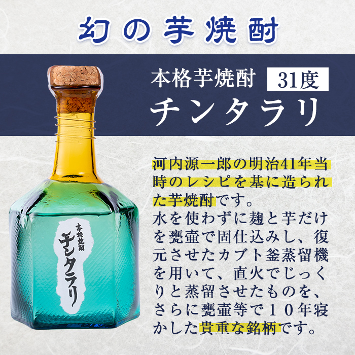 K-426  ＜幻の芋焼酎＞チンタラリ1本(430ml)【河内菌本舗】霧島市 焼酎 いも焼酎 芋 酒 お酒 贈り物 プレゼント
