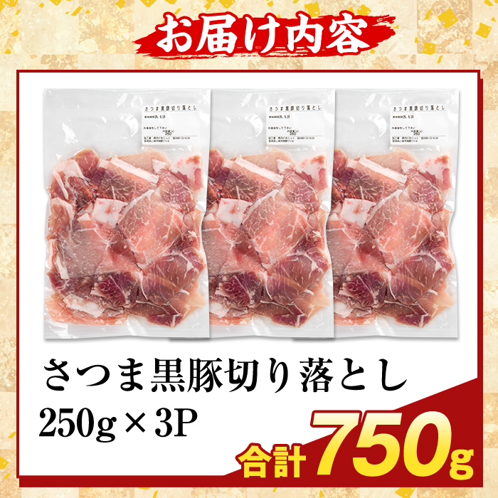 K-429-A ＜訳あり＞鹿児島県産 さつま黒豚切り落とし(計750g) 【ふるさと産直バザール】霧島市 部位ミックス 切落し 黒豚 国産 鹿児島県産 肉 精肉 ワケアリ