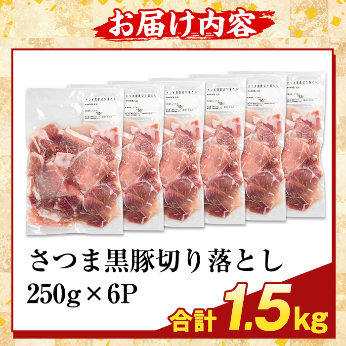 K-429-B ＜訳あり＞鹿児島県産 さつま黒豚切り落とし(計1.5kg) 【ふるさと産直バザール】霧島市 部位ミックス 切落し 黒豚 国産 鹿児島県産 肉 精肉 ワケアリ