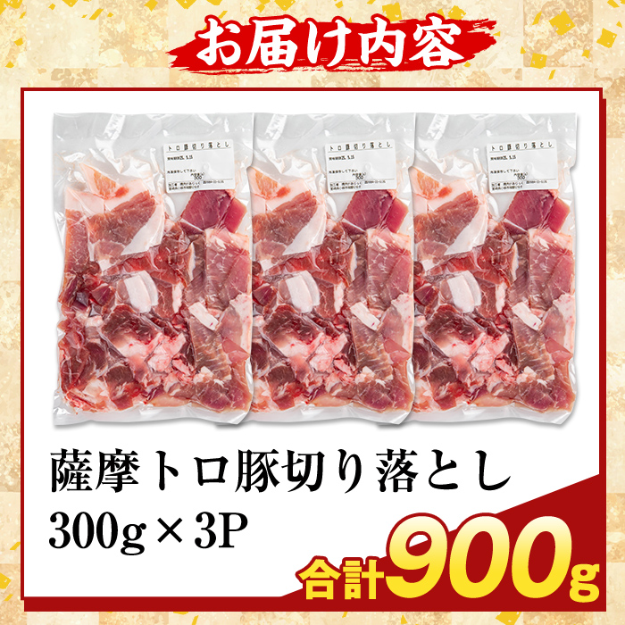 K-468-A ＜訳あり＞鹿児島県産 薩摩トロ豚切り落とし(計900g)【ふるさと産直バザール】霧島市 部位ミックス 切落し 国産 鹿児島県産 肉 精肉 ワケアリ