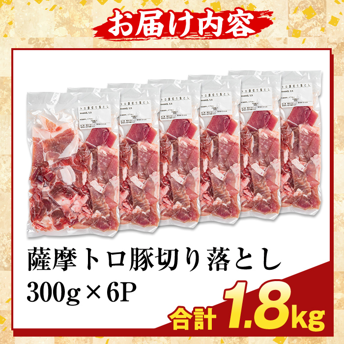 K-468-B ＜訳あり＞鹿児島県産 薩摩トロ豚切り落とし(計1.8kg)【ふるさと産直バザール】霧島市 部位ミックス 切落し  国産 鹿児島県産 肉 精肉 ワケアリ