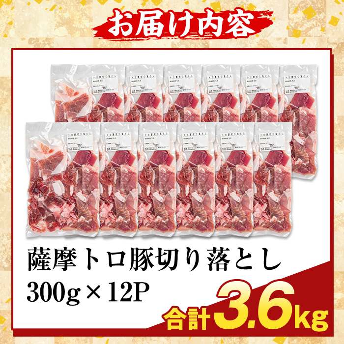 K-468-D ＜訳あり＞鹿児島県産 薩摩トロ豚切り落とし(計3.6kg)【ふるさと産直バザール】霧島市 部位ミックス 切落し  国産 鹿児島県産 肉 精肉 ワケアリ