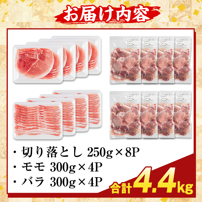 K-469-D 鹿児島県産 さつま黒豚3種盛り(計4.4kg)【ふるさと産直バザール】霧島市 モモ バラ 切落し 黒豚 国産 鹿児島県産 肉 精肉