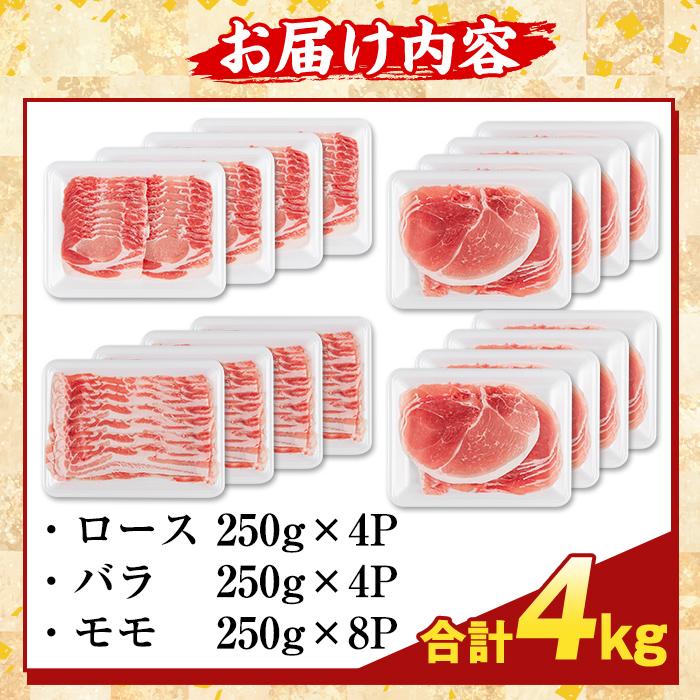 K-470-D 鹿児島県産 薩摩トロ豚しゃぶしゃぶ3種盛り(計4kg)【ふるさと産直バザール】霧島市 ロース バラ モモ  国産 鹿児島県産 肉 精肉