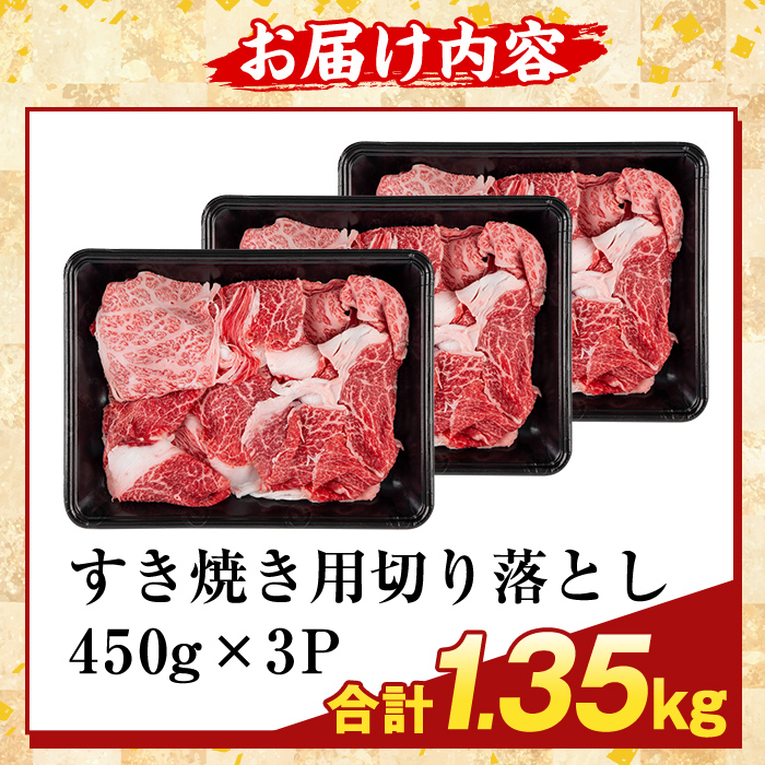 K-472-C ＜訳あり＞鹿児島県産A5等級黒毛和牛すき焼き用切り落とし(計1.35kg)【ふるさと産直バザール】霧島市 部位ミックス 切落し 牛肉 国産 鹿児島県産 肉 精肉 ワケアリ