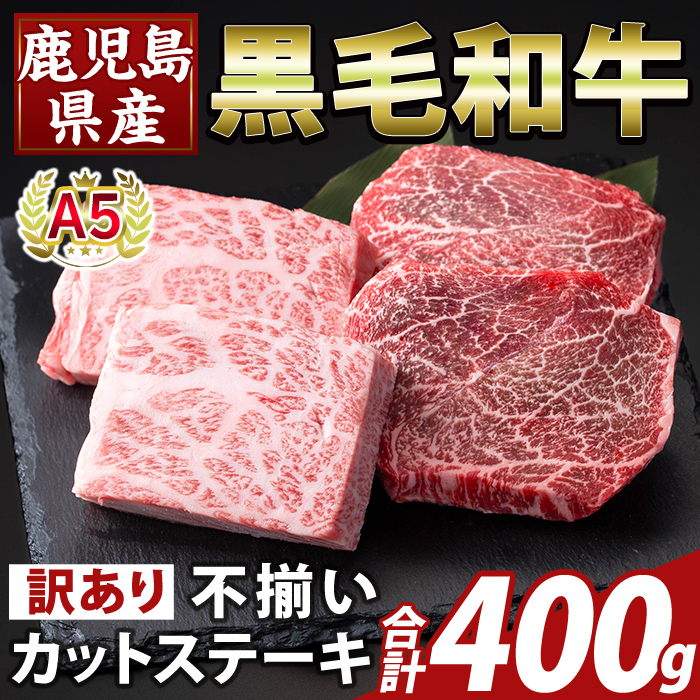 K-473-A ＜訳あり＞鹿児島県産A5等級黒毛和牛不揃いカットステーキ(計400g)【ふるさと産直バザール】霧島市 不揃い 部位ミックス ランダム 牛肉 国産 鹿児島県産 肉 精肉 ワケアリ