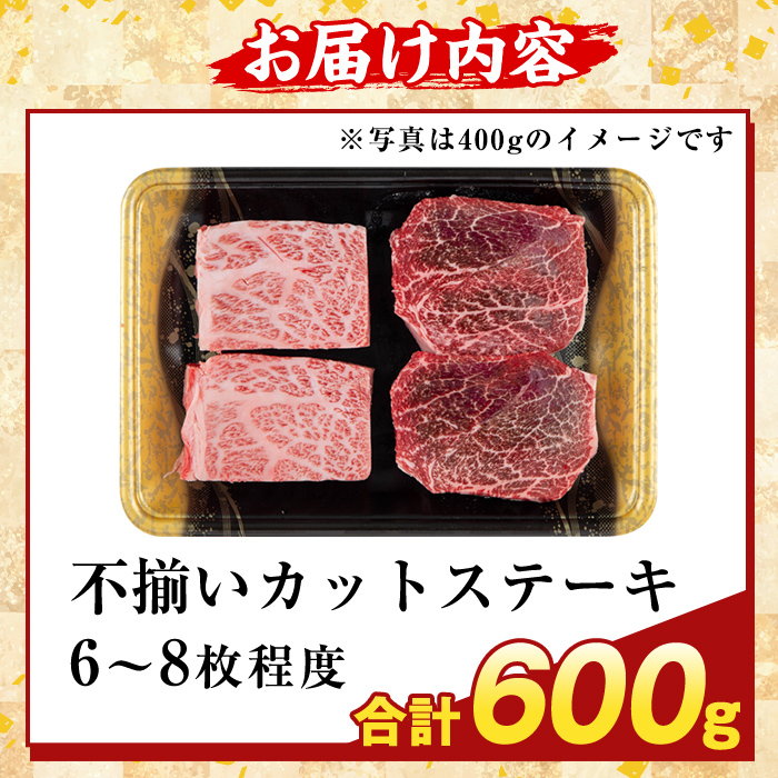 K-473-B ＜訳あり＞鹿児島県産A5等級黒毛和牛不揃いカットステーキ(計600g)【ふるさと産直バザール】霧島市 不揃い 部位ミックス ランダム 牛肉 国産 鹿児島県産 肉 精肉 ワケアリ