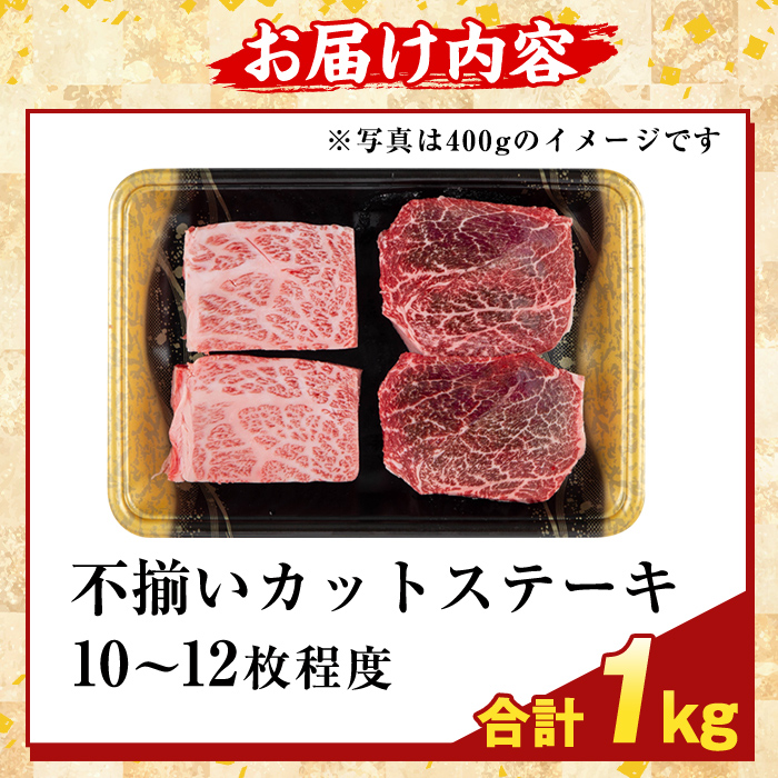 K-473-D ＜訳あり＞鹿児島県産A5等級黒毛和牛不揃いカットステーキ(計1kg)【ふるさと産直バザール】霧島市 不揃い 部位ミックス ランダム 牛肉 国産 鹿児島県産 肉 精肉 ワケアリ