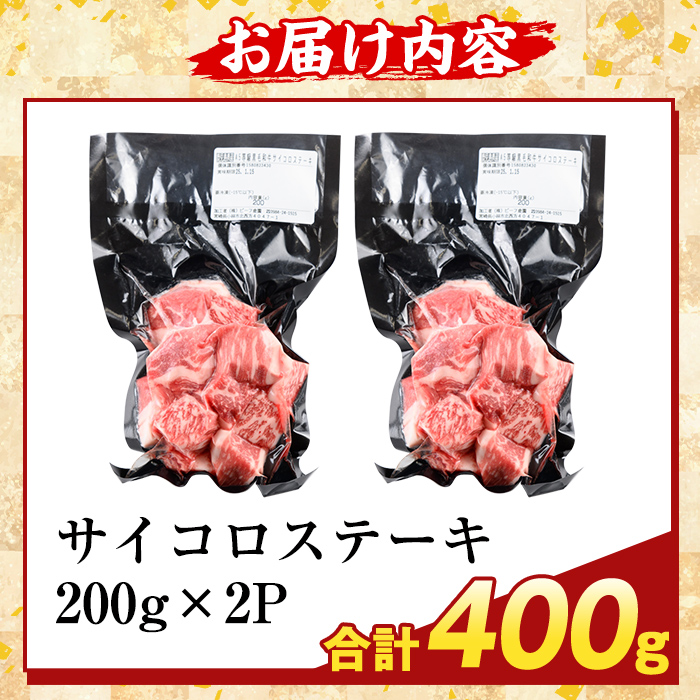 K-475-A ＜訳あり＞鹿児島県産黒毛和牛A5等級サイコロステーキ(計400g) 【ふるさと産直バザール】霧島市 不揃い サイコロ ステーキ 牛肉 国産 鹿児島県産 肉 精肉