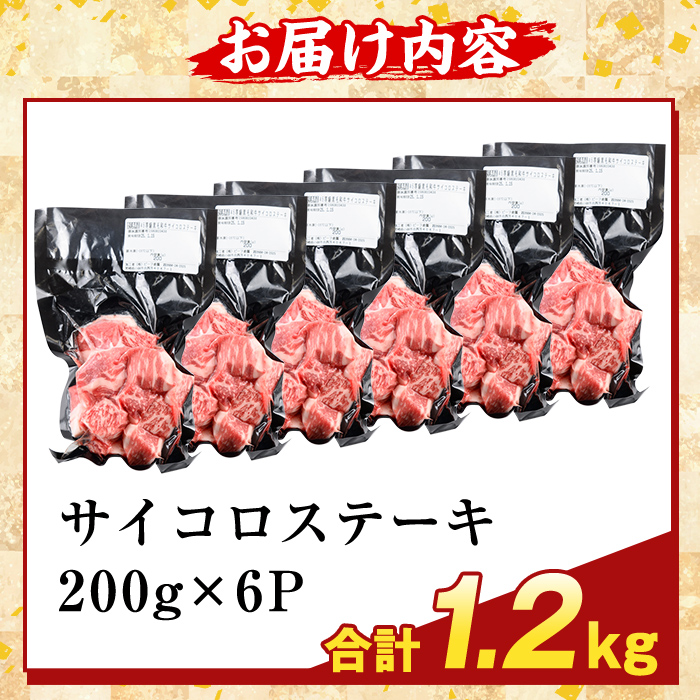 K-475-C ＜訳あり＞鹿児島県産黒毛和牛A5等級サイコロステーキ(計1.2kg) 【ふるさと産直バザール】霧島市 不揃い サイコロ ステーキ 牛肉 国産 鹿児島県産 肉 精肉