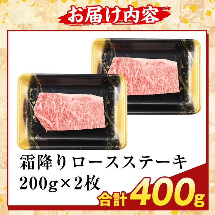 K-476-B 鹿児島県産A5等級黒毛和牛霜降りロースステーキ(計400g) 【ふるさと産直バザール】霧島市 牛肉 国産 鹿児島県産 ロース ステーキ 肉 精肉