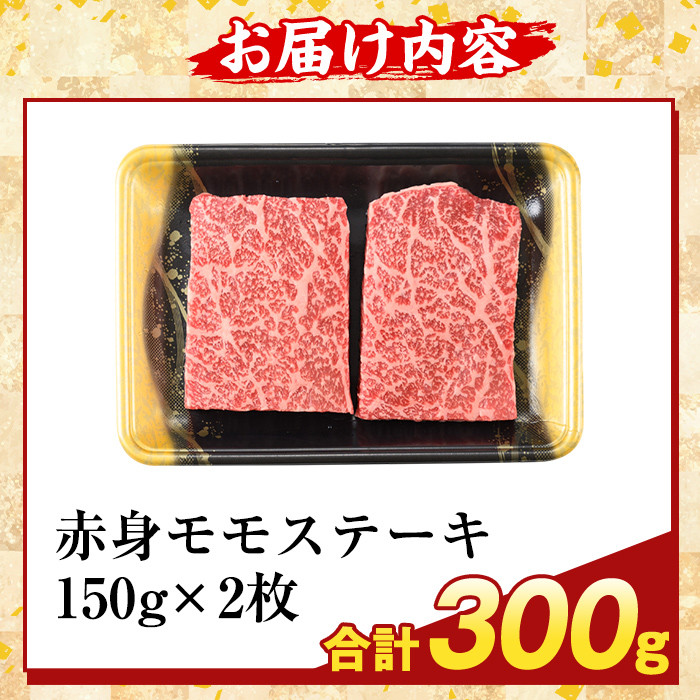 K-477-A 鹿児島県産A5等級黒毛和牛赤身モモステーキ(計300g) 【ふるさと産直バザール】霧島市 牛肉 国産 鹿児島県産 赤身肉 もも ステーキ 肉 精肉