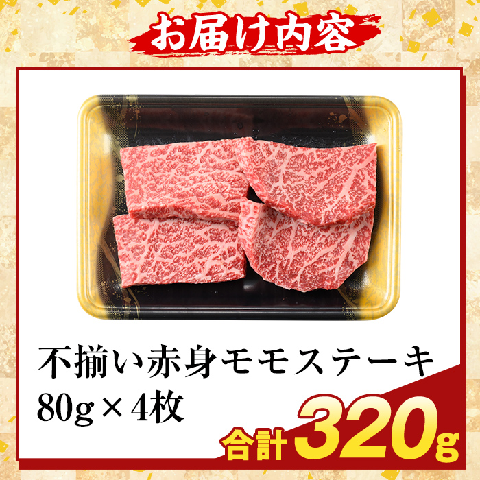 K-478-A ＜訳あり＞鹿児島県産A5等級黒毛和牛不揃い赤身モモステーキ(計320g) 【ふるさと産直バザール】霧島市 牛肉 国産 鹿児島県産 赤身肉 不揃い ワケアリ もも ステーキ 肉 精肉