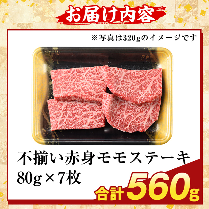 K-478-C ＜訳あり＞鹿児島県産A5等級黒毛和牛不揃い赤身モモステーキ(計560g) 【ふるさと産直バザール】霧島市 牛肉 国産 鹿児島県産 赤身肉 不揃い ワケアリ もも ステーキ 肉 精肉