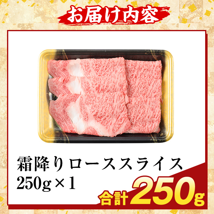 K-480-A 鹿児島県産A5等級黒毛和牛霜降りローススライス(計250g) 【ふるさと産直バザール】霧島市 牛肉 国産 鹿児島県産 ロース スライス 肉 精肉