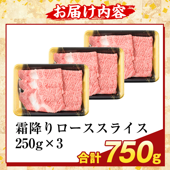 K-480-C 鹿児島県産A5等級黒毛和牛霜降りローススライス(計750g) 【ふるさと産直バザール】霧島市 牛肉 国産 鹿児島県産 ロース スライス 肉 精肉