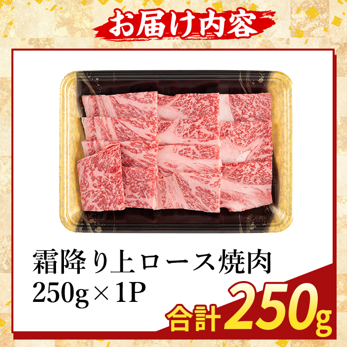 K-482-A 鹿児島県産A５等級黒毛和牛霜降り上ロース焼肉(計250g)【ふるさと産直バザール】霧島市 牛肉 国産 鹿児島県産 ロース 焼肉 肉 精肉