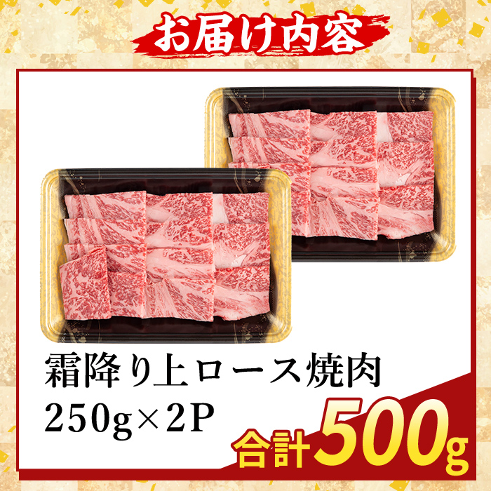 K-482-B 鹿児島県産A５等級黒毛和牛霜降り上ロース焼肉(計500g)【ふるさと産直バザール】霧島市 牛肉 国産 鹿児島県産 ロース 焼肉 肉 精肉